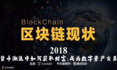 在加密货币潮流中如何获
