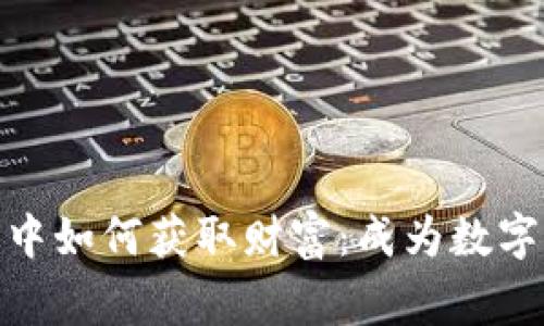 在加密货币潮流中如何获取财富：成为数字资产交易的赢家