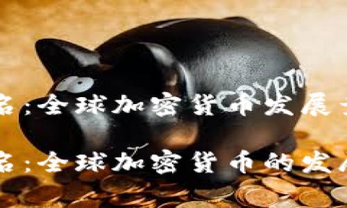 货币加密国家排名：全球加密货币发展竞赛的现状与前景

货币加密国家排名：全球加密货币的发展现状