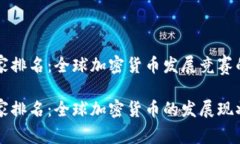 货币加密国家排名：全球