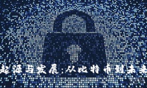 加密货币的起源与发展：从比特币到未来金融的变革