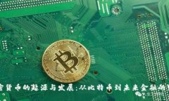 加密货币的起源与发展：