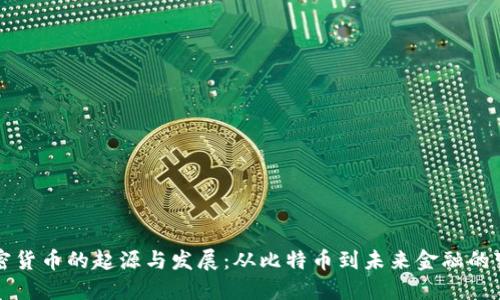 加密货币的起源与发展：从比特币到未来金融的变革