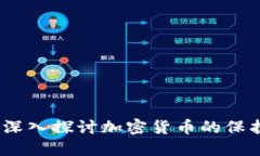 加密货币安全吗？深入探