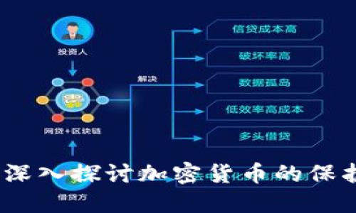 加密货币安全吗？深入探讨加密货币的保护机制与投资风险