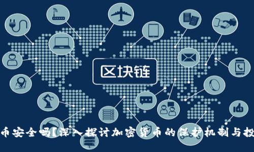 加密货币安全吗？深入探讨加密货币的保护机制与投资风险