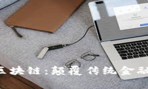 探索Org区块链：颠覆传统金融的新纪元