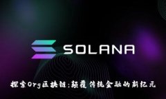 探索Org区块链：颠覆传统