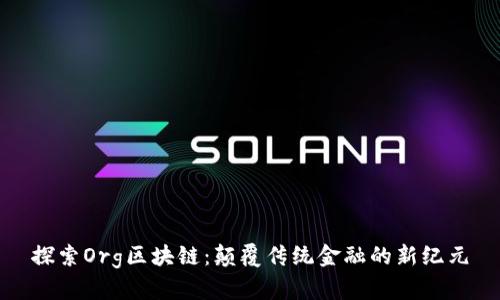 探索Org区块链：颠覆传统金融的新纪元