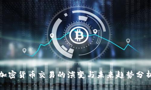 加密货币交易的演变与未来趋势分析