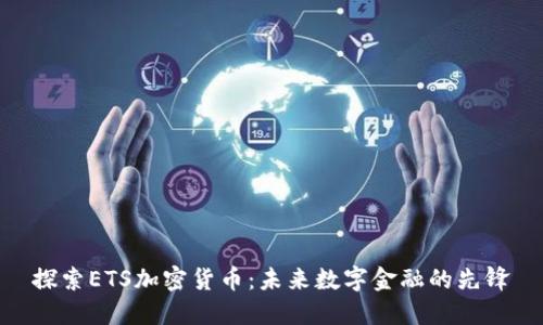 探索ETS加密货币：未来数字金融的先锋