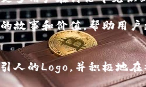 بلوطر/بلوطر
加密货币, 钱包设计, 品牌识别/guanjianci

引言
随着区块链技术的发展和加密货币的不断普及，加密货币钱包变得日益重要。作为用户存储和管理加密货币的工具，钱包不仅涉及到安全性和使用体验，其Logo设计也在品牌识别和用户认知中扮演着关键角色。一个吸引人的Logo能够增强品牌形象，提升用户的信任感，从而为产品的推广提供助力。

为什么加密货币钱包Logo设计如此重要？
在数字货币的世界中，安全性往往是用户最关心的因素，而Logo作为品牌的视觉象征，可以直观地传达出产品的价值主张和品牌理念。以下是几个方面阐述了Logo设计的重要性：

1. **品牌识别**：一个独特而引人注目的Logo能够帮助用户迅速识别品牌，从而提升品牌的市场竞争力。在竞争激烈的加密货币领域，保持特色尤为重要。

2. **信任感的建立**：用户在选择加密钱包时，往往会关注品牌的可信度。一个专业、简约且富有科技感的Logo设计，能够在无形中增强用户的信任感。

3. **市场推广**：在进行品牌推广和营销活动时，Logo会出现在各种媒介上。一个好的Logo设计可以增强广告的有效性，提高目标受众的关注度和参与度。

4. **情感连接**：优秀的Logo设计可以激发用户的情感共鸣，让他们在使用产品时感到愉悦与认可，进而产生忠诚度。

加密货币钱包Logo设计的要素
设计Logo时，需要考虑多个因素，这些因素共同影响着Logo的最终效果：

1. **简洁性**：设计应尽量简洁，以便于用户在不同屏幕和媒介上识别。过于复杂的Logo会难以记住，而且在小尺寸显示时会失去细节。

2. **颜色搭配**：颜色传达情感，蓝色通常代表安全感和可靠性，绿色则常与新鲜和增长相联系。根据品牌定位选择合适的颜色组合，可以有效传达品牌的核心价值。

3. **图形元素**：某些形状和图案能够唤起特定的。比如，使用加密货币符号、区块链图案或数字化元素，可以强调钱包的功能和特性。

4. **字体选择**：字体的选择也是至关重要的，应与整个Logo设计保持一致，体现品牌的性格。有时，定制的字体可以为品牌增添独特性。

加密货币钱包Logo设计的趋势
Logo设计的趋势在不断变化，以下是当前加密货币钱包Logo设计的一些流行趋势：

1. **极简风格**：极简风格依然是设计界的热门趋势，简洁、干净的Logo能够更容易吸引用户的注意力。

2. **几何形状**：使用几何图形和线条，能够赋予Logo现代感和科技感，特别适合加密货币和区块链相关产品。

3. **动态元素**：随着数字媒体的发展，动态Logo开始逐渐受到青睐，通过动画效果展现设计，可以进一步吸引用户的目光。

4. **品牌个性化**：越来越多的品牌开始注重Logo的个性化设计，力求在众多竞争者中脱颖而出，彰显自身的独特性。

可能的相关问题

1. 如何选择合适的颜色搭配设计加密货币钱包Logo？
在设计加密货币钱包Logo时，颜色的选择是至关重要的，因为颜色不仅能影响用户的第一印象，还能传递品牌的核心价值。研究表明，颜色能够引起情感反应，因此选择与品牌形象相匹配的颜色搭配至关重要。

首先，理解颜色心理学是选择颜色搭配的基础。蓝色常被视为可靠性和安全性的代表，许多金融机构的品牌Logo使用蓝色。因此，针对主攻安全性和信任感的加密钱包，蓝色会是一个不错的选择。

绿色则传递着增长与生机，适合希望传达创新和发展的品牌。红色和橙色则通常能激发活力和能量，这对于那些想要传达激情和动感的品牌来说是一个很好的选择。

颜色的组合也非常关键。例如，蓝色和橙色的组合创造出一种平衡，既有信任感又能吸引注意力。设计师可以通过运用对比色来突出特别的元素，同时避免设计显得杂乱。可以参考一些优秀的加密货币钱包Logo，分析它们的颜色搭配和构图，以得到灵感。

此外，考虑到品牌的目标受众及文化背景，某些颜色可能在不同文化中产生不同的。因此，选择符合目标市场的颜色搭配可以帮助更好地与受众沟通。例如，某些国家可能对特定颜色有文化上的禁忌或偏好，这都需要考虑在内。

2. 如何确保加密货币钱包Logo的安全性与信任度？
加密货币钱包的安全性和信任度在设计Logo时是不可忽视的因素。首先，设计一个传达安全感的Logo至关重要，这可以通过色彩、图形以及整体设计风格来实现。

选择沉稳和信任感强的颜色，例如深蓝色、灰色或者黑色，都能够在视觉上给用户稳定的感觉。从字体的选择开始，避免使用显得过于随意的字体，选择一些简洁、现代且清晰的字体会让用户觉得你的品牌更为专业。

在图形元素方面，可以考虑融入一些与安全相关的象征，例如锁、盾牌或网络图案等，这些都是普遍传递安全性的图案，但需要注意的是，这些元素的使用不应显得过于直白或刻意，以免影响整体设计感。

此外，透明度和诚信也是信任度的重要组成部分。作为加密钱包的设计者，确保你的品牌在Logo中能够传达出开放性和信任度，可以通过相应的Slogan或Tagline在Logo下方配合展示，让用户了解你品牌的服务和理念，从而增强他们的信任感。

最后，积极开展市场宣传活动和社交媒体互动，以增强品牌的曝光度，让用户能够更进一步地理解你的品牌特质。这也可以有效地提升用户对Logo的认知度，进而建立起对品牌的信任。

3. 设计加密货币钱包Logo时应避免的常见错误有哪些？
在设计加密货币钱包Logo的过程中，设计师可能会犯一些错误，导致Logo的效果大打折扣。以下是一些常见的错误以及如何避免：

1. **过于复杂的设计**：一味追求复杂的设计往往会导致Logo不够易读和易认。设计Logo的关键在于，设计师应考虑到Logo在不同尺寸下的可读性，小尺寸下的Logo也要保持清晰，避免使用过多的细节。

2. **不一致的视觉风格**：设计中的颜色、形状和字体等元素应保持一致，差异化的视觉风格会导致用户对品牌的认知混乱。因此，在设计之初应确立一个统一的设计基调，以确保Logo在不同渠道和媒介的一致性。

3. **忽视目标受众**：设计师在创作Logo时应了解目标受众的需求和心理。忽略受众的偏好和文化背景，将导致Logo未能引起共鸣。了解受众能够帮助设计师更好地传达设计的主题和情感。

4. **模仿其他品牌**：在设计时过于依赖流行趋势或者模仿其他成功案例，会导致Logo缺乏独特性。一个好的Logo应该是独一无二的，真正反映品牌的价值和个性。

4. 加密货币钱包Logo如何在社交媒体上进行推广？
在社交媒体上有效推广加密货币钱包Logo，是提升品牌知名度和用户参与度的重要方式。以下是几个推广策略：

1. **定期发布内容**：利用社交媒体的特性，定期发布与品牌相关的信息，配合Logo的展示，如产品更新、用户故事和行业新闻等。这些内容能够吸引潜在用户的关注，提高Logo的曝光率。

2. **视觉吸引力**：在社交媒体上，图像是吸引用户关注的关键因素。发布的所有内容都应保持视觉上的吸引力，确保Logo在每张图像中都以明显的方式展示。可以考虑配合相关图形或背景色，让Logo更加突出。

3. **使用广告投放**：通过社交媒体广告投放，可以精确定位到目标受众。这种方式能够有效提高品牌知名度，可以选择在广告中以引人入胜的视角展示Logo，从而吸引用户进一步了解品牌。

4. **参与相关讨论**：在社交媒体平台上，积极参与与加密货币、区块链相关的话题讨论，分享品牌观点和见解，借此机会强化Logo的认可度，让更多用户在讨论中见识到品牌形象。

5. **与影响者合作**：与行业内的影响者或KOL合作，借助他们的影响力推广品牌Logo。可以通过他们的社交媒体渠道展示Logo，或是共享品牌的故事和价值，帮助用户更深入地了解品牌。

总结
加密货币钱包Logo设计在增强品牌识别度方面扮演着重要角色。通过考虑颜色搭配、设计元素、市场趋势和用户需求，设计师能够创造出一款吸引人的Logo，并积极地在社交媒体上进行推广，从而提升品牌的市场竞争力。希望通过以上的探讨，能够使更多的设计师和品牌拥有更清晰的方向，实现成功的Logo设计。