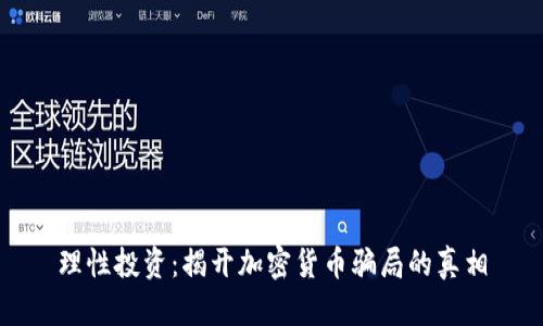 理性投资：揭开加密货币骗局的真相