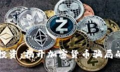 理性投资：揭开加密货币