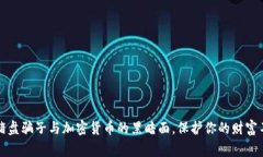 警惕！杀猪盘骗子与加密