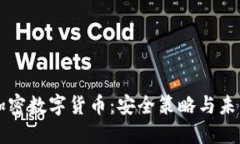 保护加密数字货币：安全
