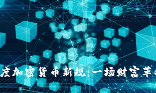 bialti印度加密货币新规：一场财富革命的开始
