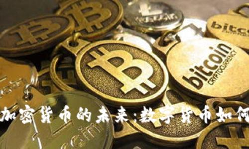 bias人民银行加密货币的未来：数字货币如何改变金融生态
