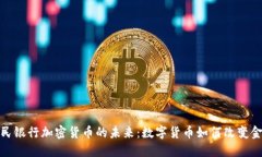 bias人民银行加密货币的未