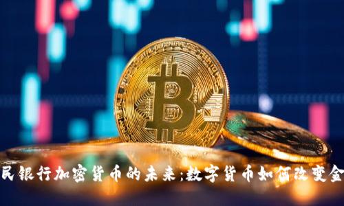 bias人民银行加密货币的未来：数字货币如何改变金融生态