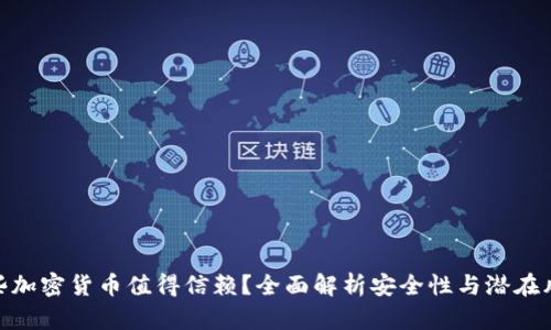 哪些加密货币值得信赖？全面解析安全性与潜在风险