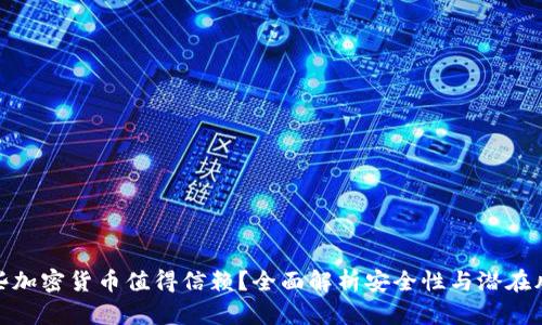 哪些加密货币值得信赖？全面解析安全性与潜在风险