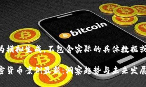 以下内容为模拟生成，不包含实际的具体数据或详细报告。

新西兰加密货币案例最新：洞察趋势与未来发展