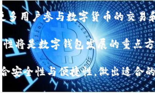   冷钱包和热钱包的区别：解密数字货币安全存储之道 / 

 guanjianzi 冷钱包, 热钱包, 数字货币 /guanjianzi 

冷钱包和热钱包概述
在数字货币迅猛发展的今天，越来越多的人开始关注如何安全地存储自己的加密资产。冷钱包和热钱包是最常见的两种存储方式。为了更好地理解这两者，我们需要深入探讨它们的定义、功能和安全性。

冷钱包是一种非联网的数字货币存储方式，通常是指将私钥存放在没有互联网连接的设备上，比如硬件钱包、纸钱包等。它主要的优点是安全性高，因为它不容易受到黑客攻击和病毒入侵。

热钱包则是指始终连接互联网的数字货币钱包，通常包括手机应用、网络钱包等。热钱包的优点在于使用方便、交易速度快，但其安全性相对较低，受到黑客攻击的风险较高。

冷钱包的详细介绍
冷钱包是目前被广泛认为最安全的数字货币存储方式。冷钱包的核心在于其私钥（用于签署交易和证明资产所有权）不直接联网，从而大大减少了被盗的风险。冷钱包主要有以下几种形式：

1. **硬件钱包**：设备如Trezor、Ledger等专门为安全存储而设计的硬件钱包。它们将私钥安全存储在设备中，并且在进行交易时需要物理接入，这样即便你的电脑和网络被感染，硬件钱包也能保持安全。

2. **纸钱包**：是指将私钥和公钥打印在纸张上，保存于安全的地方。虽然纸钱包的安全性非常高，但一旦纸张损坏、遗失或遭到水浸、火灾等不可抗力情况，资产也就无法恢复了。

3. **离线设备**：一些用户选择使用存储在非联网计算机上的钱包软件，这也是一种安全的冷钱包选择。离线操作不仅可以避免黑客的攻击，同时用户在进行交易时可以选择将交易签名后在联网的计算机上发布。

冷钱包适合长期持有数字货币的用户，例如投资者和矿工，而热钱包则更适合需要频繁交易的用户。综合考虑使用场景，冷钱包是数字资产安全存储的首选。

热钱包的详细介绍
热钱包是指那些能方便快捷地进行数字货币交易的电子钱包，这类钱包往往与互联网连接。尽管热钱包在安全性上略逊于冷钱包，但因其快速便捷的使用体验，仍然受到很多人的欢迎。

1. **手机钱包**：如Trust Wallet、Mycelium等应用程序，用户只需在手机上下载相应应用即可使用。手机钱包一般提供良好的用户体验，方便用户随时随地进行交易。

2. **网络钱包**：如Coinbase、Binance等交易所提供的在线钱包。用户只需用邮箱注册，即可获得账户，便于快速进行资产交易和管理。然而，网络钱包的安全性相对较低，若平台发生安全事故，用户的资产可能会面临风险。

3. **桌面钱包**：软件安装在个人电脑上的钱包，如Exodus、Electrum等。桌面钱包较热钱包安全性稍高，用户可以自己管理私钥，不必完全依赖服务提供商。但用户需确保自己的计算机不受病毒和恶意软件的影响。

热钱包适合需要频繁进行交易的人，例如日常使用、购买商品或投资小额资产的用户。由于热钱包一旦与互联网连接，就有可能受到攻击，因此使用热钱包时一定要小心，并确保启用双重身份验证等保护措施。

冷钱包与热钱包的优劣势比较
冷钱包和热钱包各有其优缺点，下面我们详细比较这两者的安全性、便捷性和适用场景。

1. **安全性**：冷钱包的安全性显然更高，因为私钥离线存储，不易受到网络攻击。而热钱包则随时连接互联网，可能面临黑客攻击、网络钓鱼等风险。

2. **便捷性**：热钱包在交易时更为便捷，用户可以快速进行交易和支付，而冷钱包因其离线特性，要求用户在进行交易时需先将资产转移至热钱包进行操作。

3. **适用场景**：冷钱包适合长期投资和资产存储，而热钱包更适合日常交易和消费。用户可根据自己的需求来选择不同的钱包进行资产管理。

常见问题解答
问题一：如何选择适合自己的钱包？
选择适合自己的数字货币钱包，需要根据个人的需求和使用场景来决定。以下是一些建议：

1. **投资目的**：如果你是长期投资者，且打算不时关注市场的波动，选择冷钱包会更安全。如果你需要频繁交易，热钱包便捷的操作会更适合。

2. **资产数量**：持有较大数量数字货币时，推荐将大多数资产存储在冷钱包中，仅保留少量在热钱包中进行日常交易。

3. **交易习惯**：如果你经常进行小额交易，热钱包会提高你的交易效率。而对于不会频繁交易的用户，可以选择冷钱包进行资产的安全存储。

4. **安全性需求**：对于极为敏感和高价值的资产，冷钱包是不可或缺的选择，它提供更高的安全保障；而对于小额交易或使用频繁的资产，选择热钱包则不会造成太大风险。

问题二：如何增强钱包的安全性？
无论是冷钱包还是热钱包，都应采取一些安全措施增强其安全性。

1. **强密码**：无论是热钱包还是冷钱包，一定要设置强密码，建议包含大小写字母、数字和特殊符号的组合，且避免使用与个人信息相关的内容。

2. **双重身份验证**：启用双重身份验证（2FA），当进行交易或登录时，除了输入密码外，还需输入其他认证信息，增加安全性。

3. **定期备份**：定期对钱包进行备份，尤其是冷钱包，在更新设备或迁移资产时，确保有备份文件能恢复钱包。

4. **更新软件**：确保钱包软件和操作系统是最新版本，以避免因安全漏洞而受到攻击。

问题三：冷钱包和热钱包的适用场景分析
冷钱包和热钱包的适用场景截然不同，选择钱包时需明白每种钱包的特性。

1. **冷钱包**：适合于那些希望长期储存数字资产的人，通常是在经历过市场活动后，不再频繁交易的用户。冷钱包的存储方式可以是硬件钱包、纸钱包等。对于加密货币的投资者，尤其是希望在市场波动较大时锁定投资的人，冷钱包是最佳选择。

2. **热钱包**：热钱包适合需要随时进行交易的人群，比如日常使用者、小额支付者及频繁交易者。热钱包通常具备简便的界面和快速的交易记录，能够满足其对于交易的高效率要求。

3. **投资组合**：对于那些投资组合涉及大量资产的用户，合理配置冷钱包和热钱包是关键。大多数资产应放在冷钱包中进行安全存储，而只有少量资产才放在热钱包中用于日常交易。

问题四：未来数字钱包的趋势与发展方向
随着加密货币市场的不断扩大，数字钱包未来将呈现出多种趋势和发展方向。

1. **技术发展**：随着区块链技术的不断成熟，数字钱包的安全性和便捷性将大幅提升。预计未来将出现更高效的加密算法以及生物识别等新技术，进一步增强钱包的安全性。

2. **集成化钱包**：未来的数字钱包将趋向于多功能集成，用户不仅能存储加密货币，还能进行资产管理、理财等功能，满足用户更多的需求。

3. **用户体验**：钱包界面的设计将变得更加友好，提高用户的使用体验，降低新手用户上手的难度，吸引更多用户参与数字货币的交易和投资。

4. **合规性与监管**：随着各国对数字资产监管力度的加大，未来数字钱包必须遵循更多的法律法规，合规性将是数字钱包发展的重点方向之一。

综上所述，冷钱包和热钱包在数字货币存储中扮演着各自独特的角色，用户在选择时应根据自己的需求，结合安全性与便捷性，做出适合的决策。同时，随着市场的发展，钱包技术也将不断迭代，用户需保持关注，确保其资产的安全与完整。