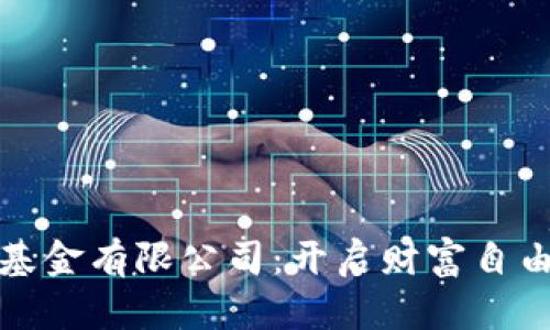 加密货币基金有限公司：开启财富自由的新篇章