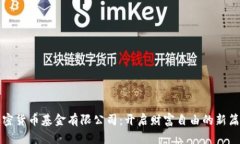 加密货币基金有限公司：
