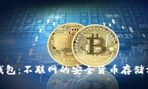 冷钱包：不联网的安全货币存储方案