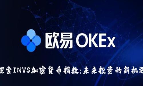 探索INVS加密货币指数：未来投资的新机遇