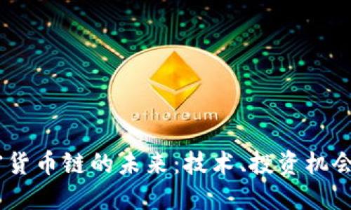探索加密货币链的未来：技术、投资机会与风险 