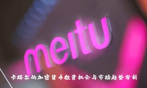 卡塔尔的加密货币投资机会与市场趋势分析