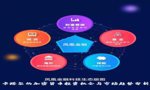 卡塔尔的加密货币投资机会与市场趋势分析