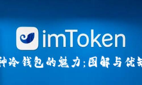 发现库神冷钱包的魅力：图解与优缺点详解