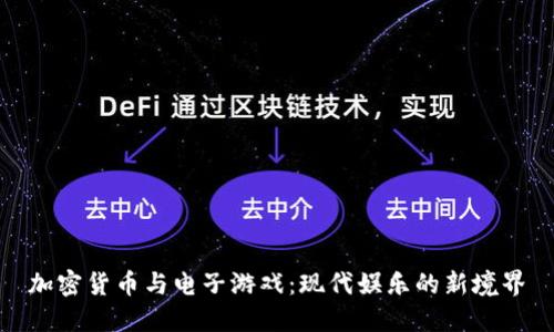 加密货币与电子游戏：现代娱乐的新境界