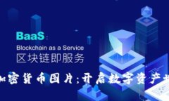 : 下载精美加密货币图片：