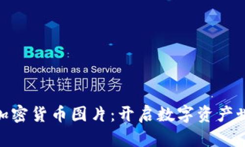 : 下载精美加密货币图片：开启数字资产世界的新视野