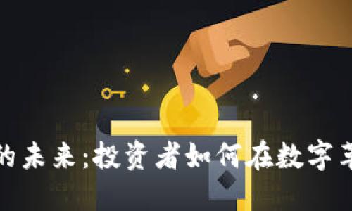 加密货币的未来：投资者如何在数字革命中获利