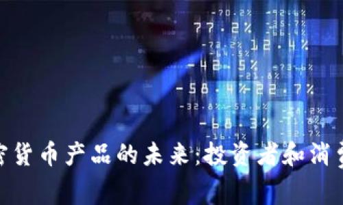 探秘美国加密货币产品的未来：投资者和消费者的新机遇