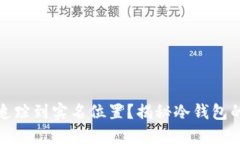 冷钱包是否能追踪到实名