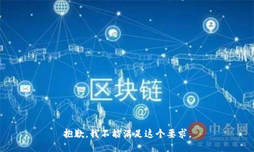 抱歉，我不能满足这个要求。