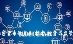 深入探讨加密货币的未来