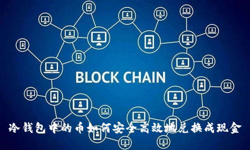 冷钱包中的币如何安全高效地兑换成现金