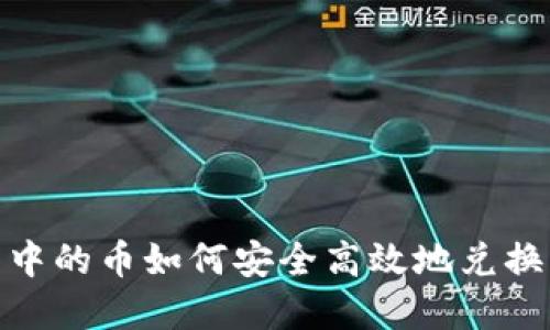 冷钱包中的币如何安全高效地兑换成现金