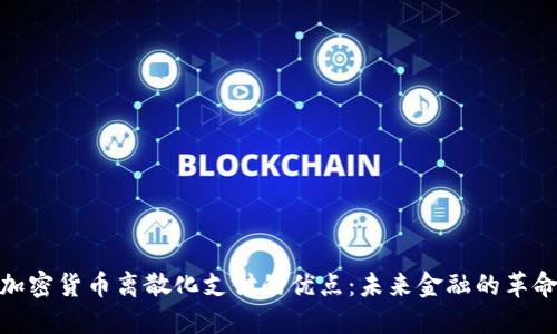 加密货币离散化支付的优点：未来金融的革命