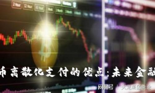 加密货币离散化支付的优点：未来金融的革命