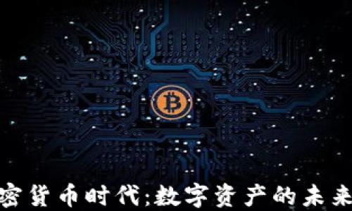 
探索加密货币时代：数字资产的未来与机遇