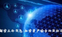 解密火冷钱包：加密资产